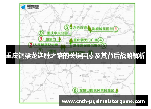 重庆铜梁龙连胜之路的关键因素及其背后战略解析