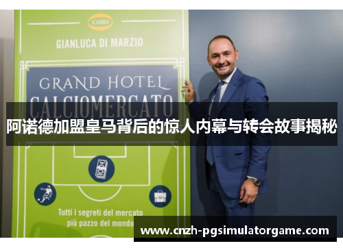 阿诺德加盟皇马背后的惊人内幕与转会故事揭秘 阿诺德加盟皇马背后的惊人内幕与转会故事揭秘