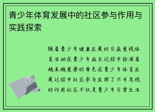 青少年体育发展中的社区参与作用与实践探索