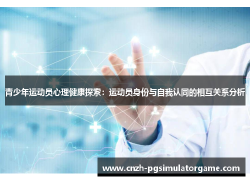 青少年运动员心理健康探索：运动员身份与自我认同的相互关系分析